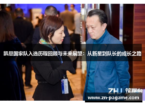 凯恩国家队入选历程回顾与未来展望:从新星到队长的成长之路 凯恩国家队入选历程回顾与未来展望:从新星到队长的成长之路