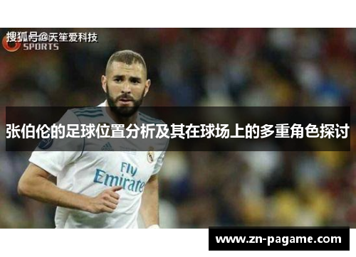张伯伦的足球位置分析及其在球场上的多重角色探讨 张伯伦的足球位置分析及其在球场上的多重角色探讨