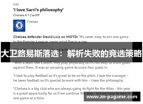 大卫路易斯落选:解析失败的竞选策略 大卫路易斯落选:解析失败的竞选策略