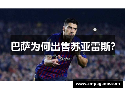 巴萨为何出售苏亚雷斯? 巴萨为何出售苏亚雷斯?