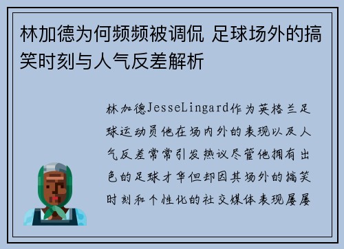 林加德为何频频被调侃 足球场外的搞笑时刻与人气反差解析 林加德为何频频被调侃 足球场外的搞笑时刻与人气反差解析