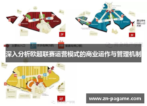 深入分析欧超联赛运营模式的商业运作与管理机制 深入分析欧超联赛运营模式的商业运作与管理机制