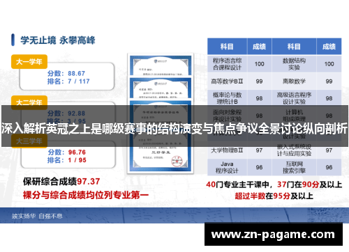 深入解析英冠之上是哪级赛事的结构演变与焦点争议全景讨论纵向剖析