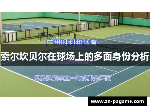 索尔坎贝尔在球场上的多面身份分析