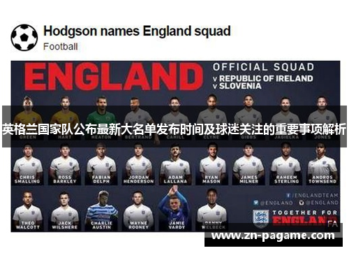 英格兰国家队公布最新大名单发布时间及球迷关注的重要事项解析 英格兰国家队公布最新大名单发布时间及球迷关注的重要事项解析