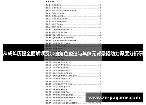 从成长历程全面解读瓦尔迪角色塑造与其多元背景驱动力深度分析研 从成长历程全面解读瓦尔迪角色塑造与其多元背景驱动力深度分析研