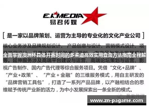 全面掌握澳洲杯具体开赛时间的多渠道高效实用查询方法指南全程解