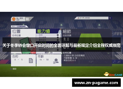 关于冬季转会窗口开启时间的全面详解与最新规定介绍全程权威指南 关于冬季转会窗口开启时间的全面详解与最新规定介绍全程权威指南