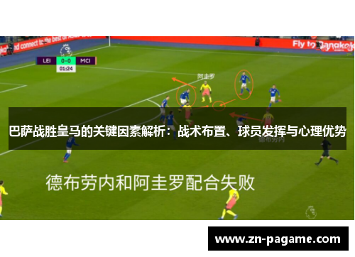 巴萨战胜皇马的关键因素解析：战术布置、球员发挥与心理优势