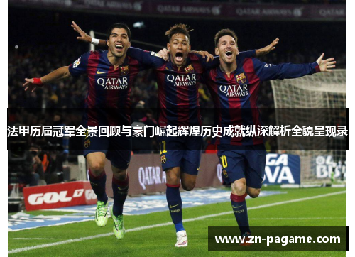 法甲历届冠军全景回顾与豪门崛起辉煌历史成就纵深解析全貌呈现录 法甲历届冠军全景回顾与豪门崛起辉煌历史成就纵深解析全貌呈现录