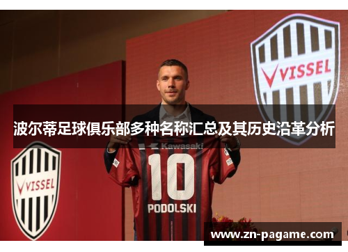 波尔蒂足球俱乐部多种名称汇总及其历史沿革分析