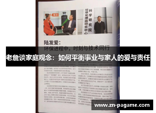 老詹谈家庭观念：如何平衡事业与家人的爱与责任