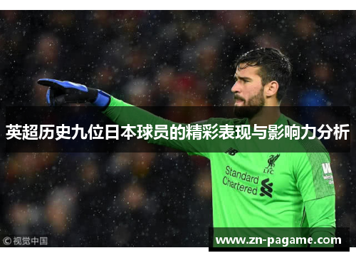 英超历史九位日本球员的精彩表现与影响力分析 英超历史九位日本球员的精彩表现与影响力分析