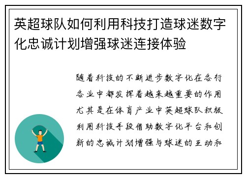 英超球队如何利用科技打造球迷数字化忠诚计划增强球迷连接体验
