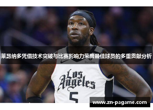 莱昂纳多凭借技术突破与比赛影响力荣膺最佳球员的多重贡献分析 莱昂纳多凭借技术突破与比赛影响力荣膺最佳球员的多重贡献分析