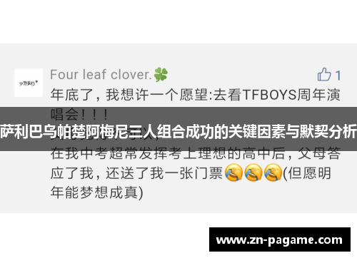 萨利巴乌帕楚阿梅尼三人组合成功的关键因素与默契分析 萨利巴乌帕楚阿梅尼三人组合成功的关键因素与默契分析
