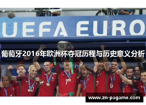 葡萄牙2016年欧洲杯夺冠历程与历史意义分析