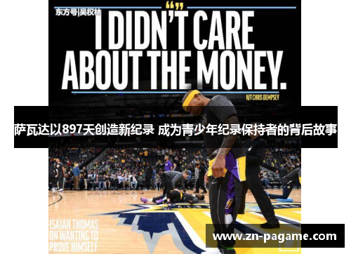 萨瓦达以897天创造新纪录 成为青少年纪录保持者的背后故事