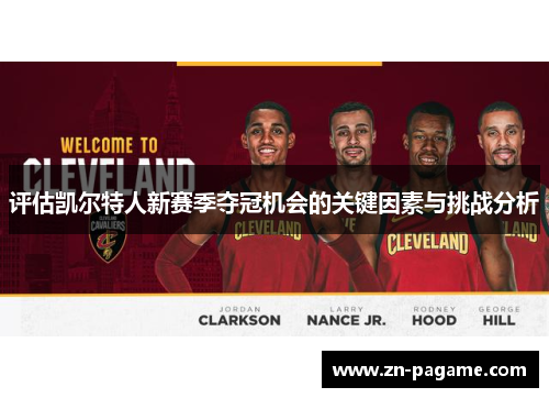 评估凯尔特人新赛季夺冠机会的关键因素与挑战分析