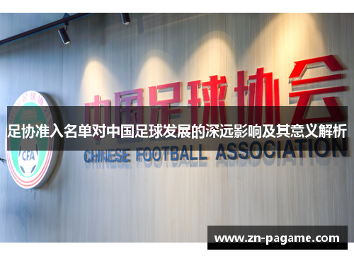 足协准入名单对中国足球发展的深远影响及其意义解析