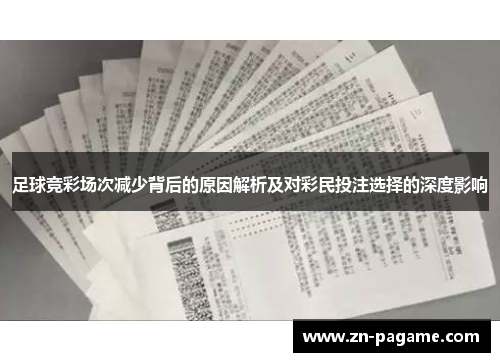 足球竞彩场次减少背后的原因解析及对彩民投注选择的深度影响 足球竞彩场次减少背后的原因解析及对彩民投注选择的深度影响