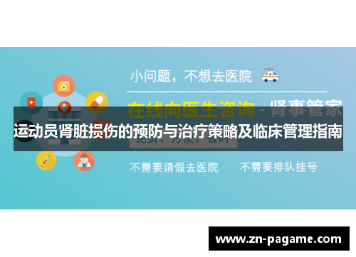 运动员肾脏损伤的预防与治疗策略及临床管理指南