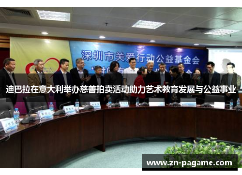 迪巴拉在意大利举办慈善拍卖活动助力艺术教育发展与公益事业