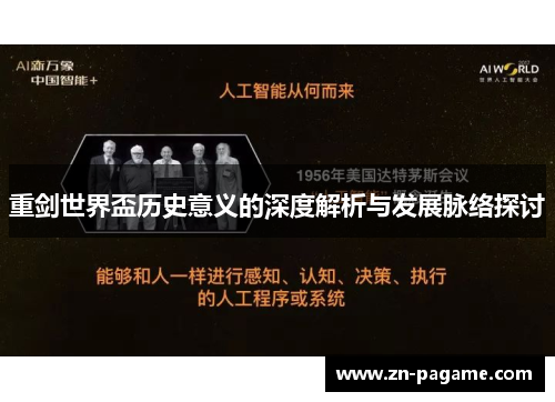 重剑世界盃历史意义的深度解析与发展脉络探讨