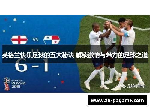 英格兰快乐足球的五大秘诀 解锁激情与魅力的足球之道