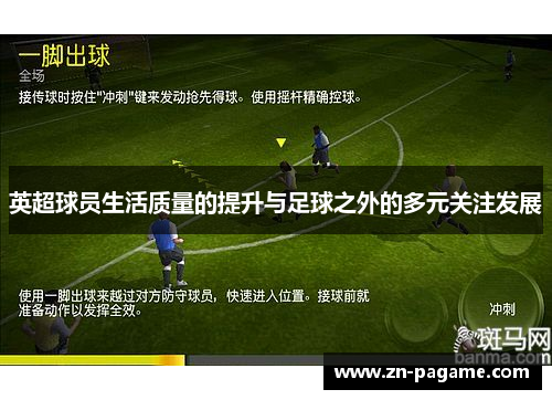 英超球员生活质量的提升与足球之外的多元关注发展