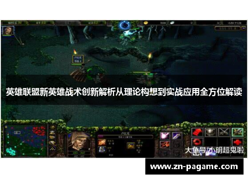 英雄联盟新英雄战术创新解析从理论构想到实战应用全方位解读