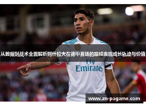 从数据到战术全面解析阿什拉夫在德甲赛场的巅峰表现成长轨迹与价值