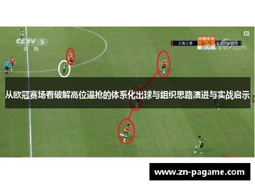 从欧冠赛场看破解高位逼抢的体系化出球与组织思路演进与实战启示