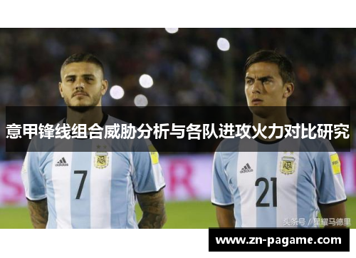 意甲锋线组合威胁分析与各队进攻火力对比研究