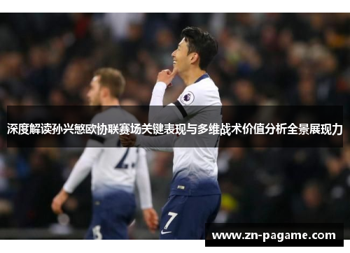 深度解读孙兴慜欧协联赛场关键表现与多维战术价值分析全景展现力