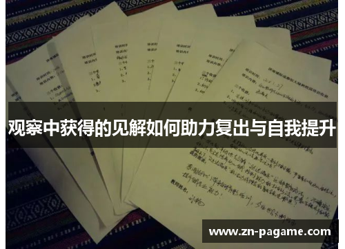 观察中获得的见解如何助力复出与自我提升