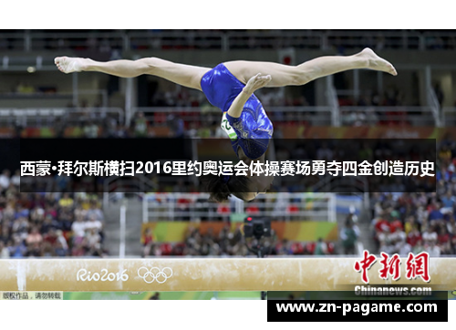 西蒙·拜尔斯横扫2016里约奥运会体操赛场勇夺四金创造历史