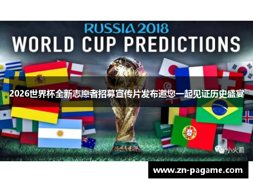 2026世界杯全新志愿者招募宣传片发布邀您一起见证历史盛宴