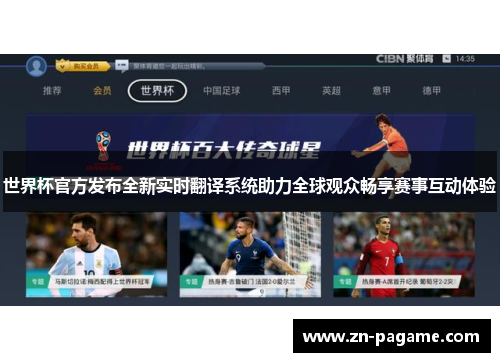 世界杯官方发布全新实时翻译系统助力全球观众畅享赛事互动体验