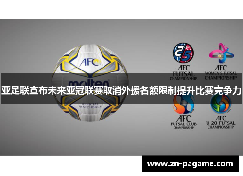 亚足联宣布未来亚冠联赛取消外援名额限制提升比赛竞争力