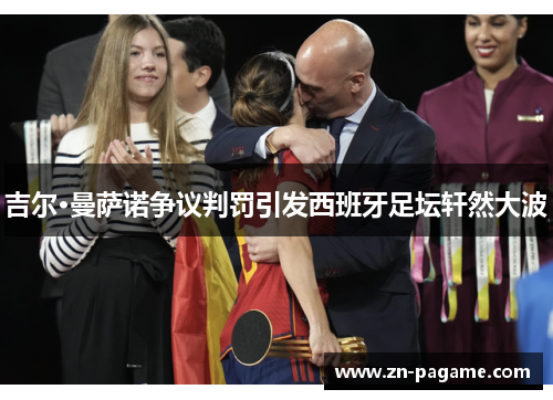 吉尔·曼萨诺争议判罚引发西班牙足坛轩然大波