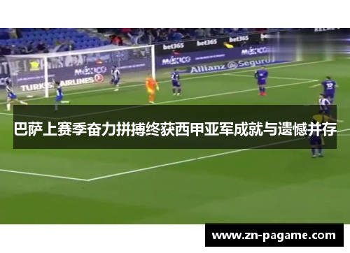 巴萨上赛季奋力拼搏终获西甲亚军成就与遗憾并存