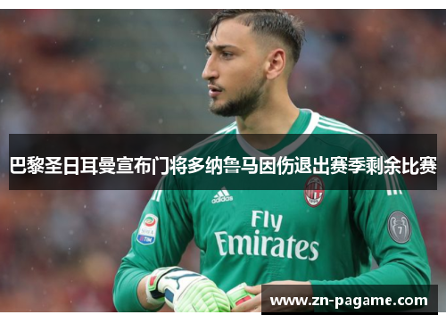 巴黎圣日耳曼宣布门将多纳鲁马因伤退出赛季剩余比赛