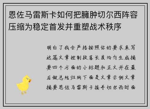 恩佐马雷斯卡如何把臃肿切尔西阵容压缩为稳定首发并重塑战术秩序