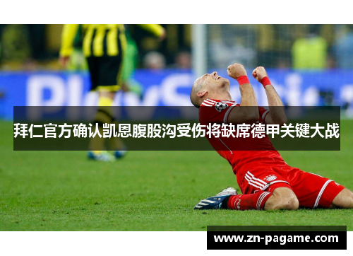 拜仁官方确认凯恩腹股沟受伤将缺席德甲关键大战