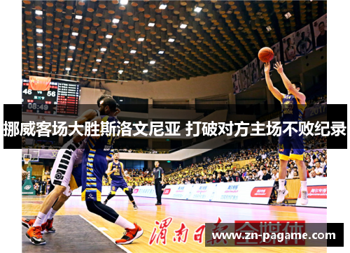 挪威客场大胜斯洛文尼亚 打破对方主场不败纪录