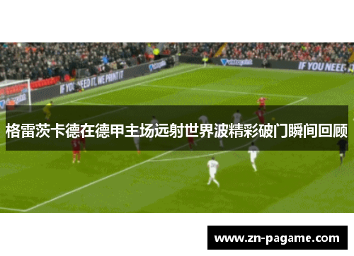格雷茨卡德在德甲主场远射世界波精彩破门瞬间回顾