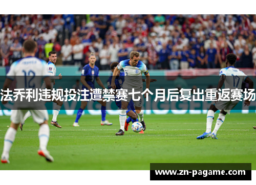 法乔利违规投注遭禁赛七个月后复出重返赛场