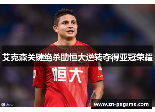 艾克森关键绝杀助恒大逆转夺得亚冠荣耀