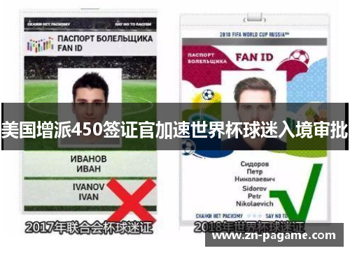 美国增派450签证官加速世界杯球迷入境审批